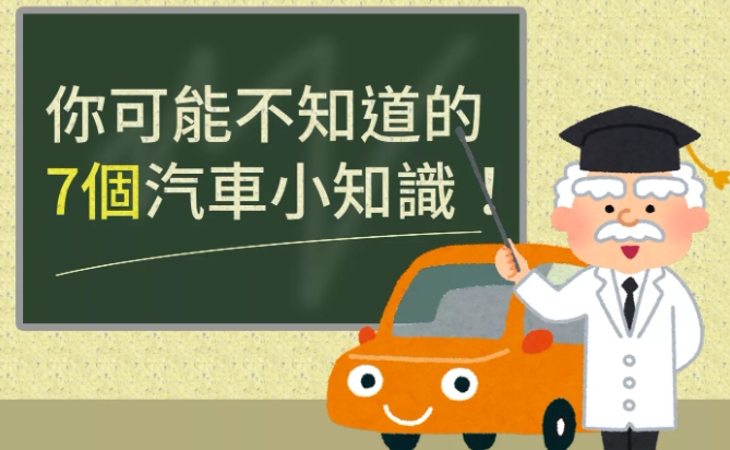 汽車知識家就是你？7個你可能不知道的小知識