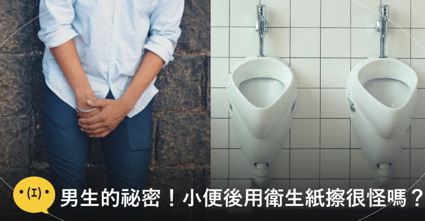 不懂就問！男生上廁所的祕密，小便後用衛生紙擦很奇怪嗎？眾多網友回應：你不是一個人！