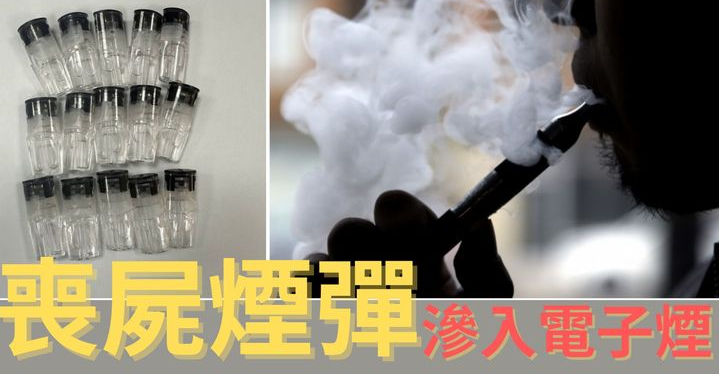 喪屍煙彈？是什麼？有什麼作用？為什麼大量興起？