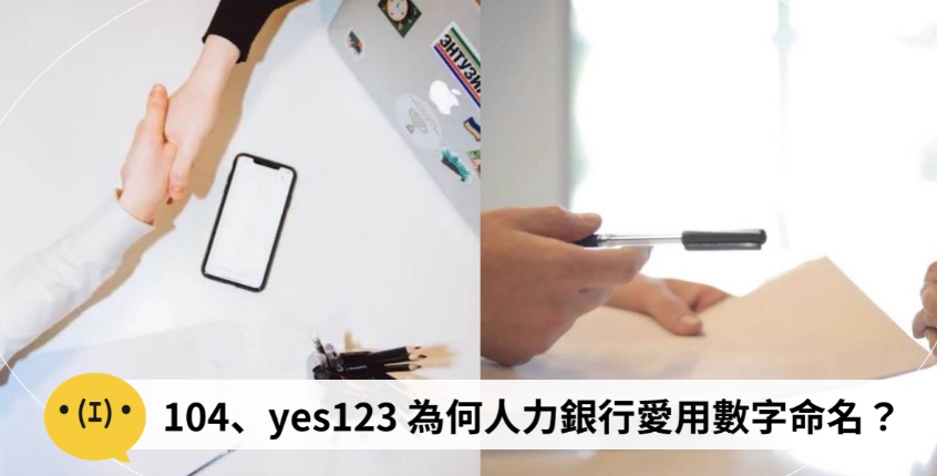 不懂就問｜104、1111、518不是諧音哏？為何台灣的人力銀行都用數字命名？