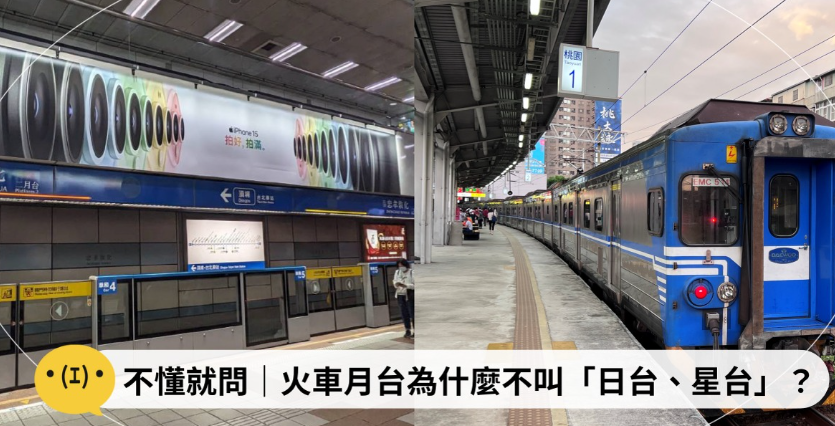 不懂就問｜為什麼火車、捷運的「月台」是這個名字，不叫「日台、星台」？