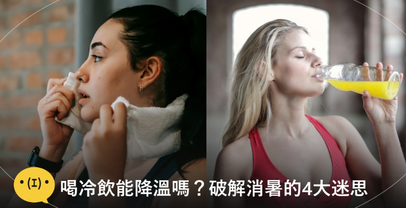 不懂就問！喝冷飲真的能降溫嗎？流汗後直接沖冷水澡好嗎？破解夏日消暑的4大迷思！