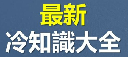 「20個冷知識」：荒謬卻有依據，無用但是有趣！